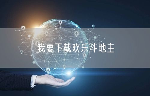 我要下载欢乐斗地主