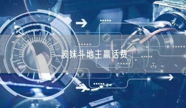 波妹斗地主赢话费