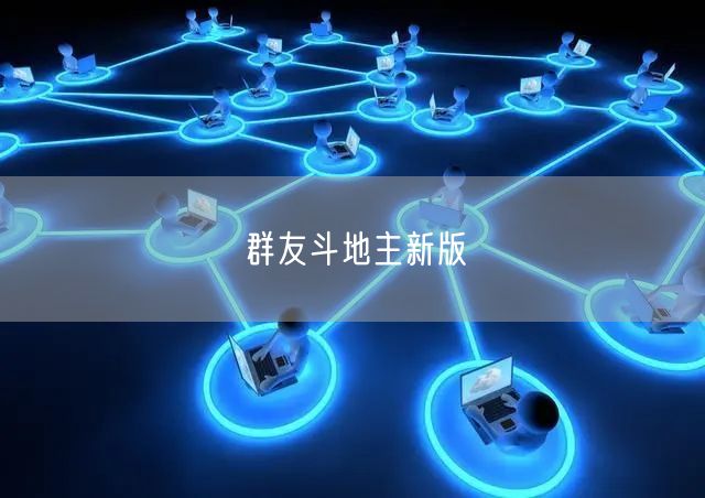群友斗地主新版