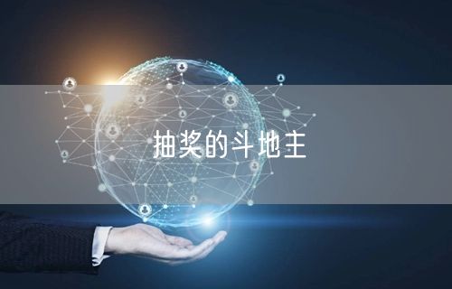 抽奖的斗地主