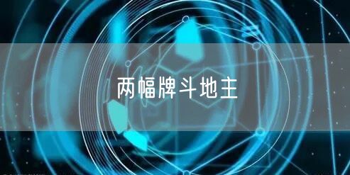 两幅牌斗地主
