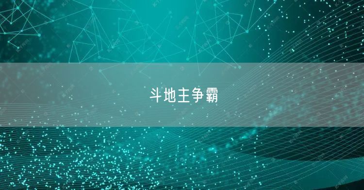 斗地主争霸