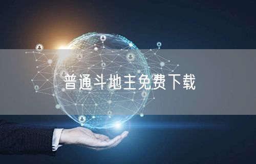 普通斗地主免费下载