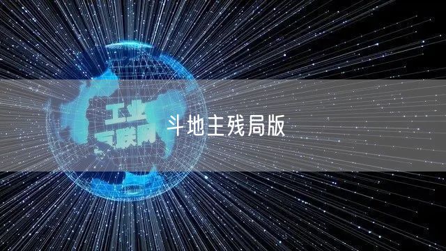 斗地主残局版