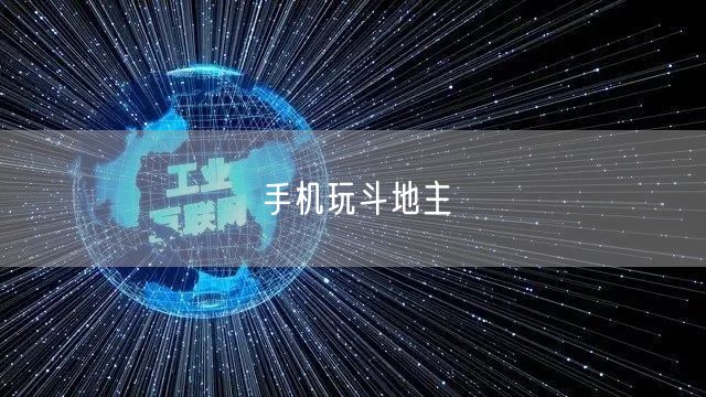 手机玩斗地主