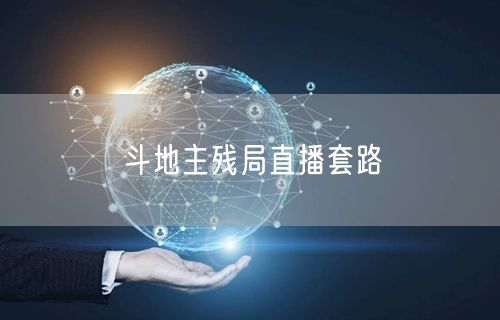 斗地主残局直播套路