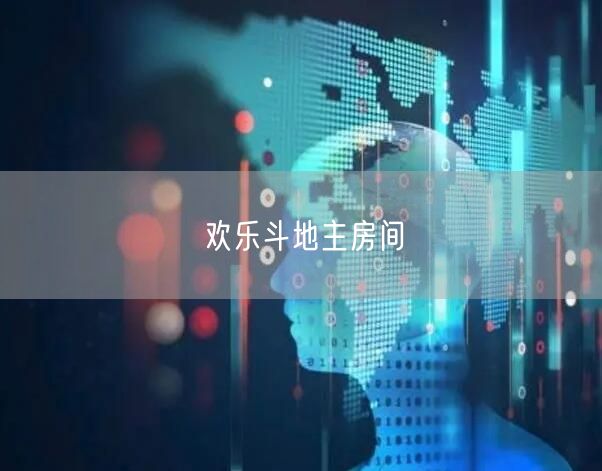 欢乐斗地主房间