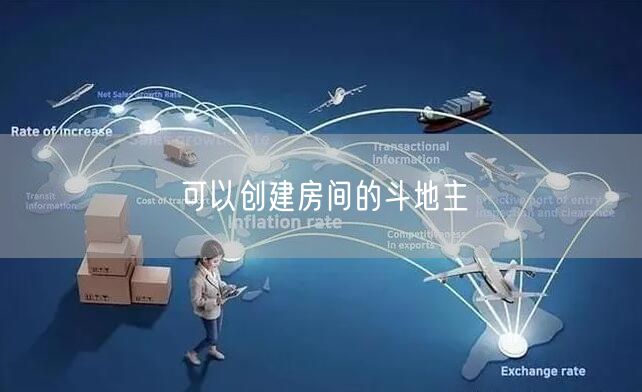 可以创建房间的斗地主