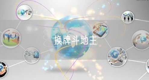 换牌斗地主
