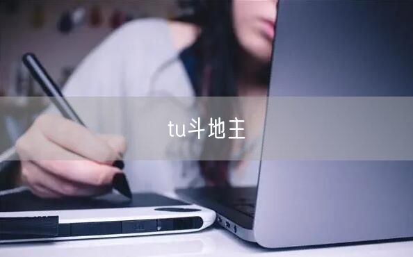 tu斗地主