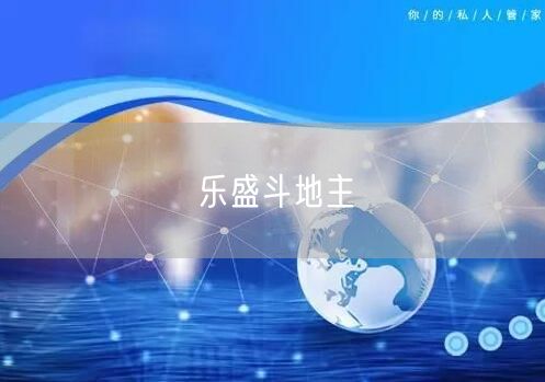 乐盛斗地主