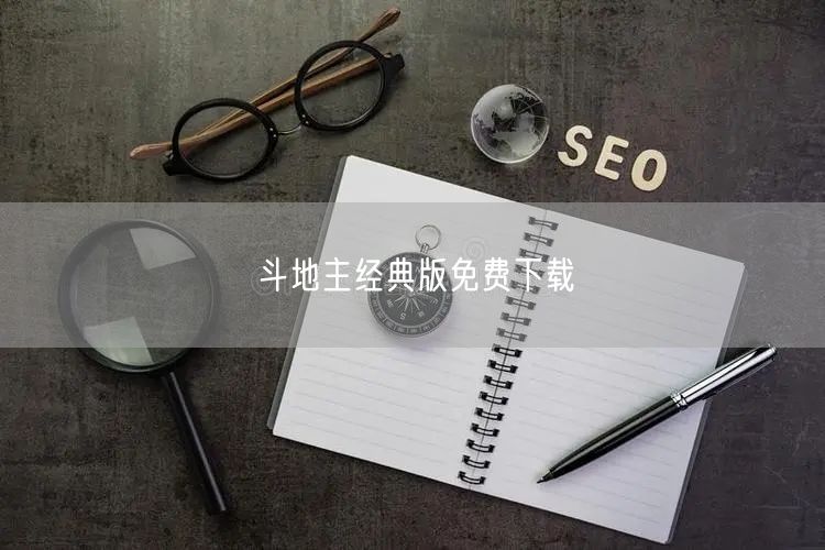 斗地主经典版免费下载