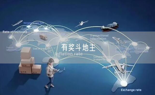 有奖斗地主