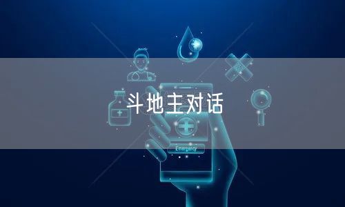 斗地主对话