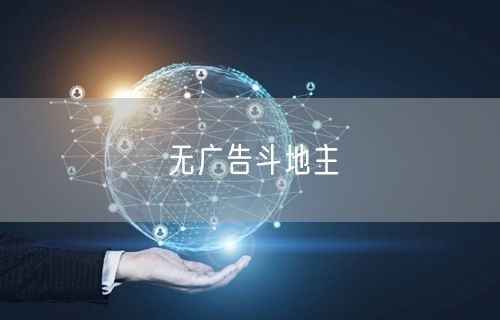 无广告斗地主