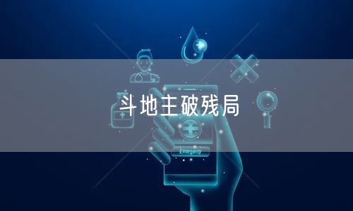 斗地主破残局