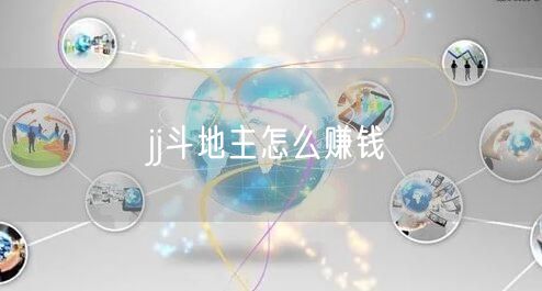 jj斗地主怎么赚钱