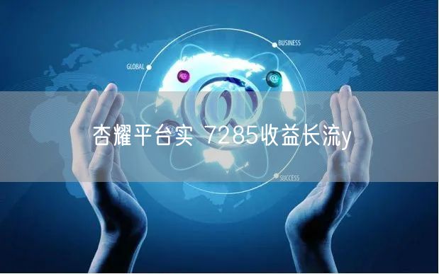 杏耀平台实 7285收益长流y
