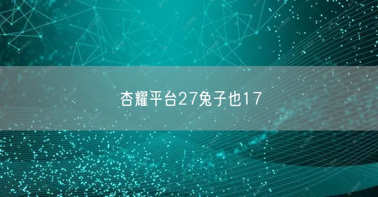 杏耀平台27兔子也17